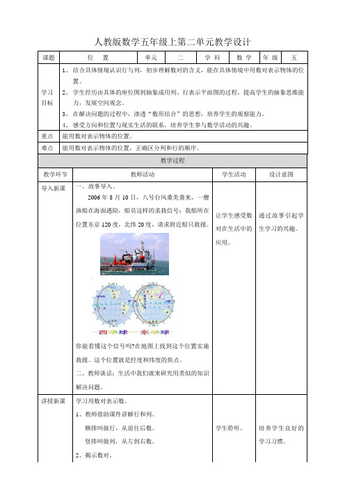 人教版五上第二单元《 位置》（教学设计）