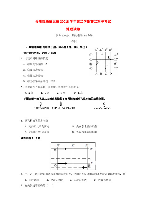 浙江省台州市联谊五校2018-2019学年高二地理下学期期中试题