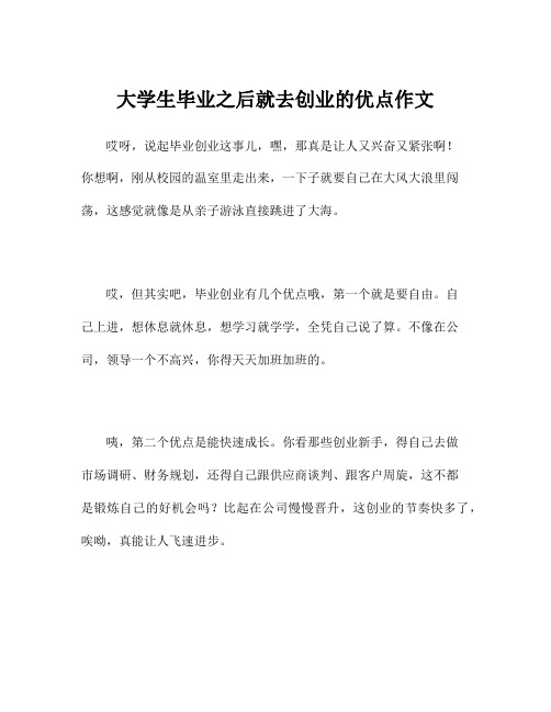 大学生毕业之后就去创业的优点作文