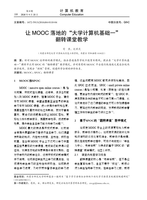 让MOOC落地的“大学计算机基础一”翻转课堂教学