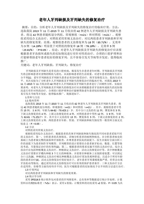 老年人牙列缺损及牙列缺失的修复治疗