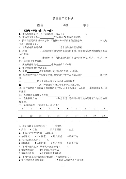 市场营销单元测试第五章