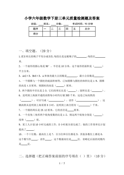 小学六年级数学下册三单元质量检测题及答案