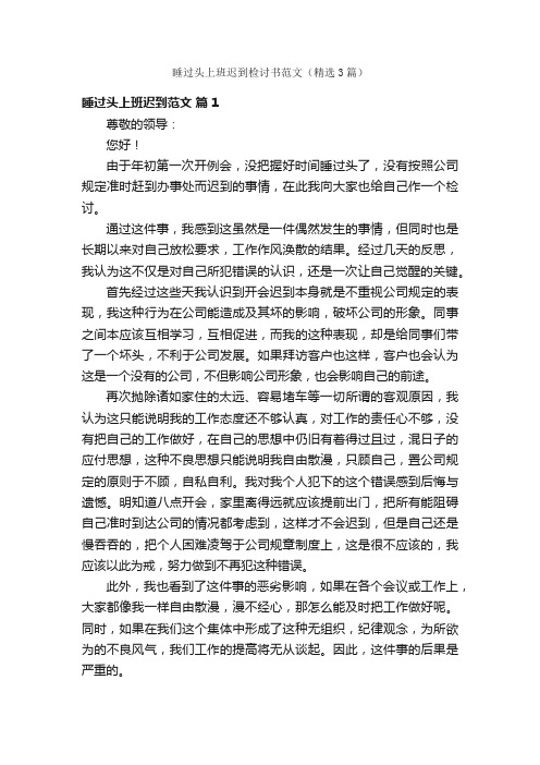 睡过头上班迟到检讨书范文（精选3篇）