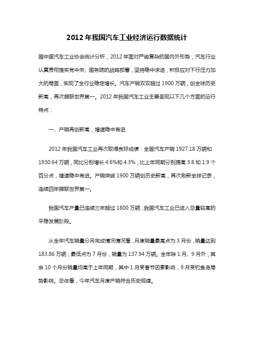 2012年我国汽车工业经济运行数据统计