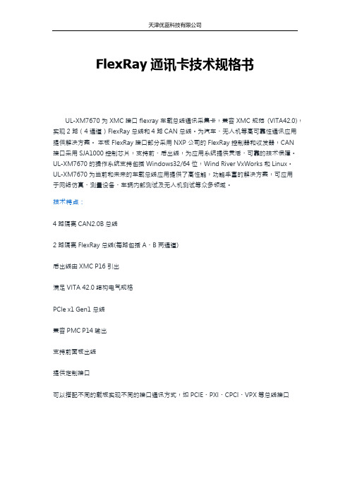 Flexray通讯卡技术规格书