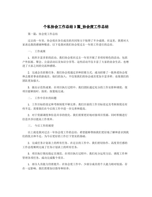 个私协会工作总结3篇_协会度工作总结