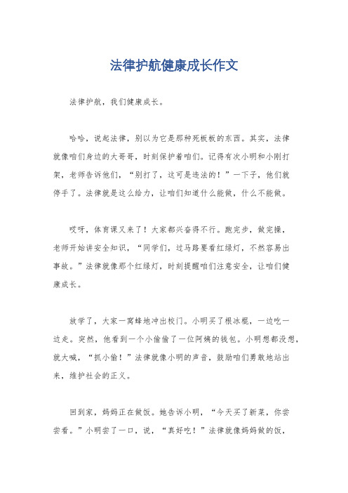 法律护航健康成长作文