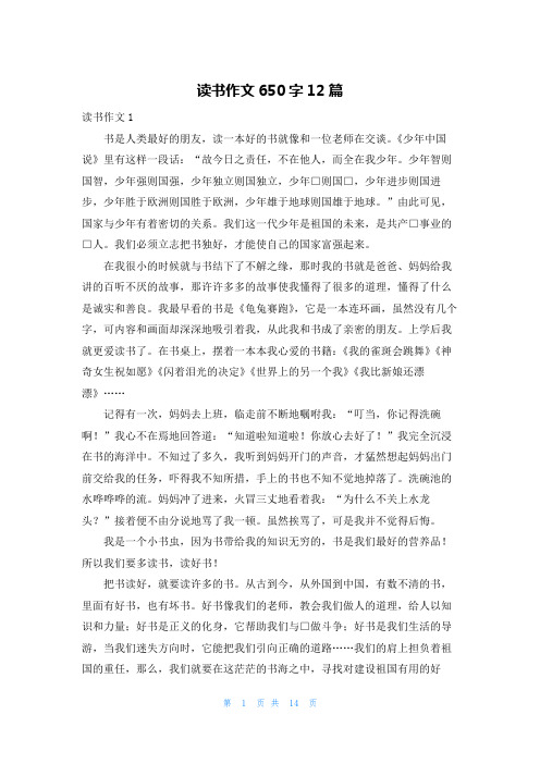 读书作文650字12篇