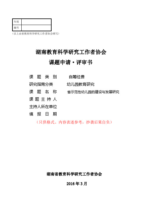 (课题示范申报书)省示范性幼儿园的建设与发展研究