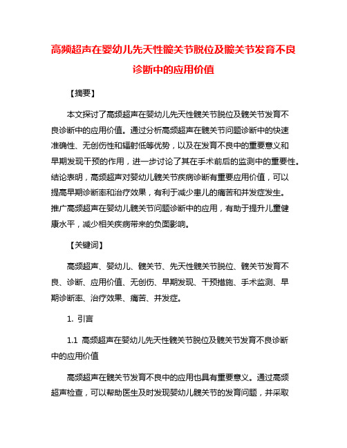 高频超声在婴幼儿先天性髋关节脱位及髋关节发育不良诊断中的应用价值