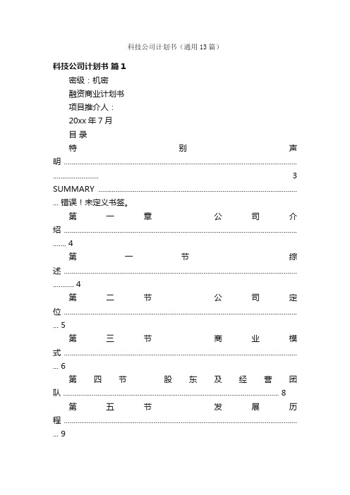 科技公司计划书（通用13篇）