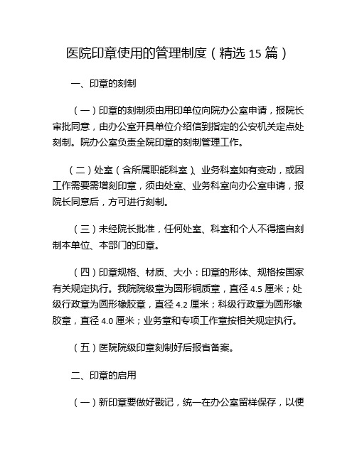医院印章使用的管理制度