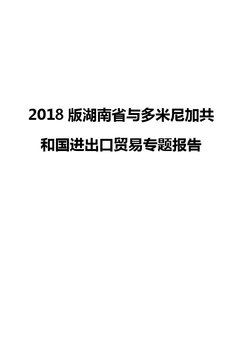 2018版湖南省与多米尼加共和国进出口贸易专题报告