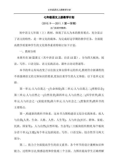 七年级语文上册教学计划20100901