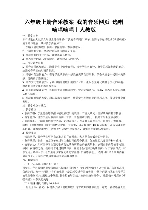 六年级上册音乐教案我的音乐网页选唱嘀哩嘀哩｜人教版