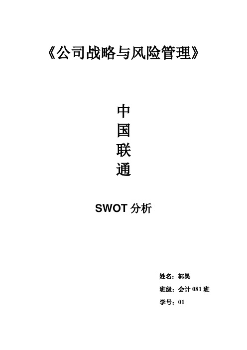 中国联通SWOT分析