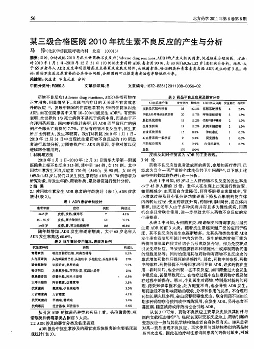 某三级合格医院2010年抗生素不良反应的产生与分析