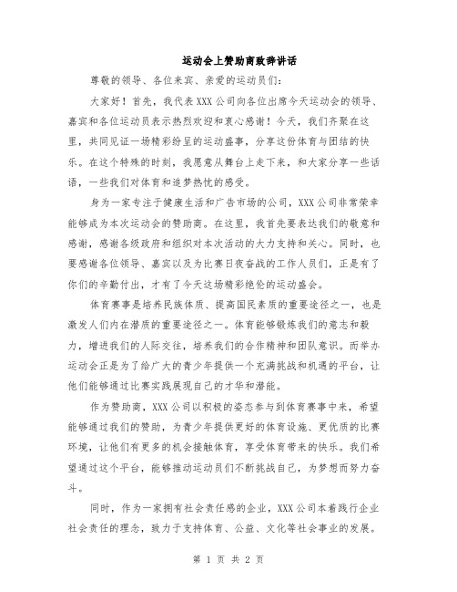 运动会上赞助商致辞讲话