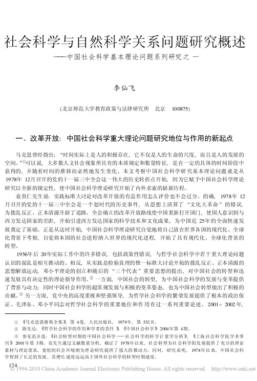 社会科学与自然科学关系问题研究概述_中国社会科学基本理论问题系列研究之一