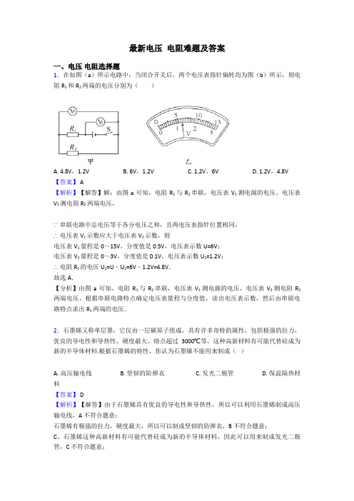 最新电压 电阻难题及答案