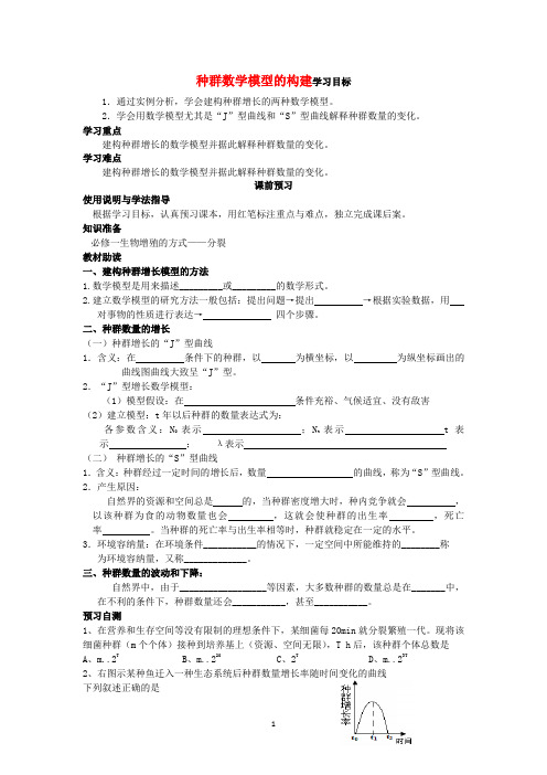 高二生物(新人教版必修3)学案：第4章第2节《种群数学模型的构建》