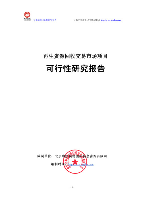 废旧资源回收及资源综合利用项目可行性研究报告