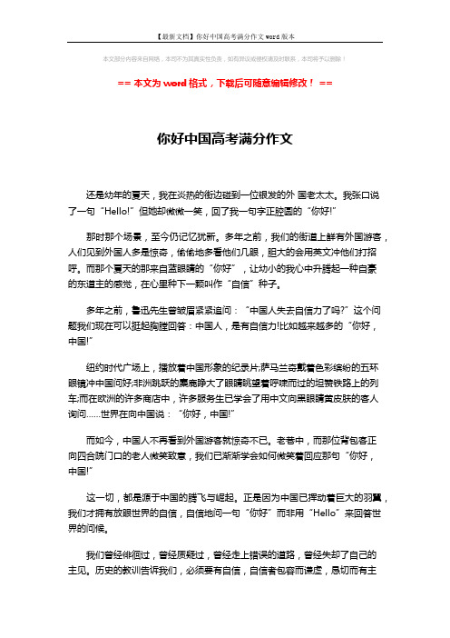 【最新文档】你好中国高考满分作文word版本 (2页)