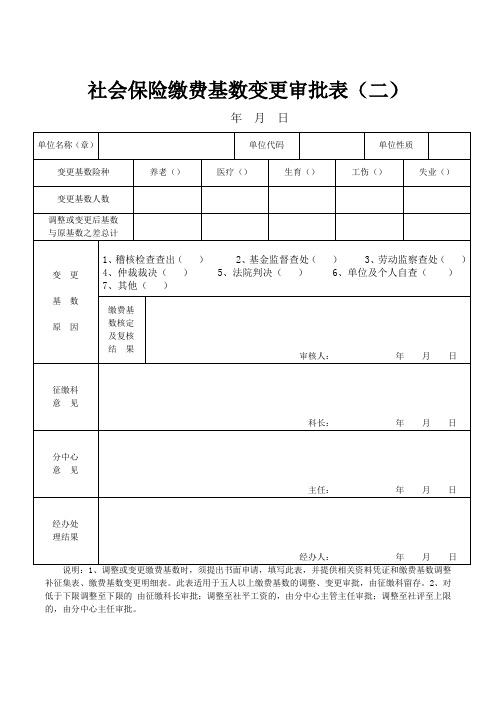 社会保险缴费基数变更审批表(二)