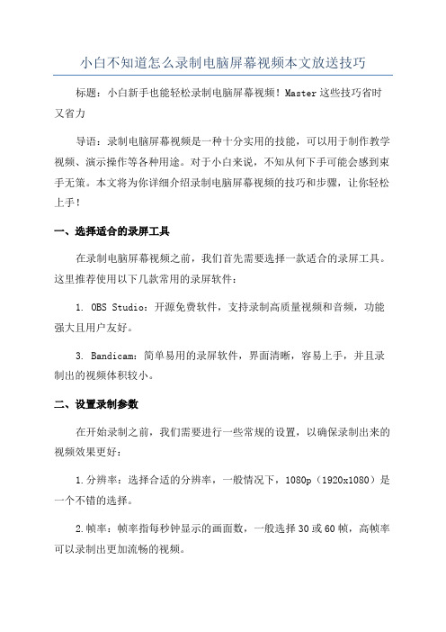 小白不知道怎么录制电脑屏幕视频本文放送技巧