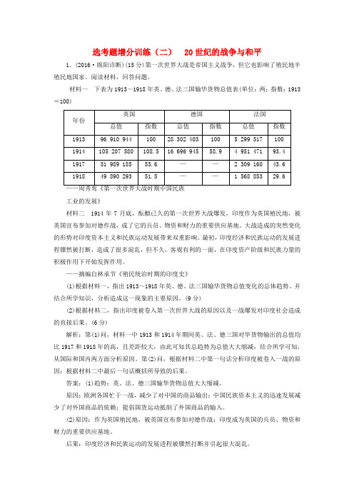 2017届高考历史二轮复习 选考题增分训练(二) 20世纪的战争与和平