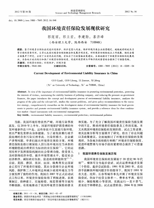 我国环境责任保险发展现状研究