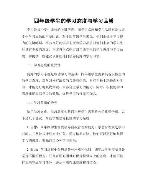 四年级学生的学习态度与学习品质