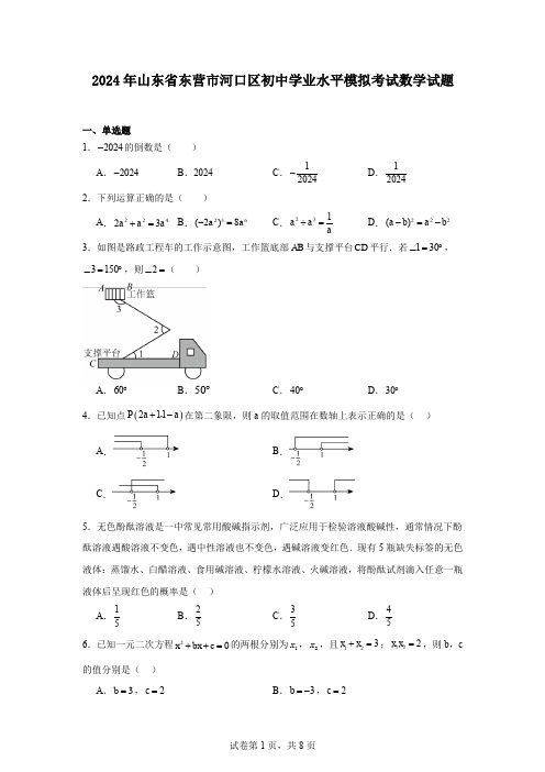 2024年山东省东营市河口区初中学业水平模拟考试数学试题