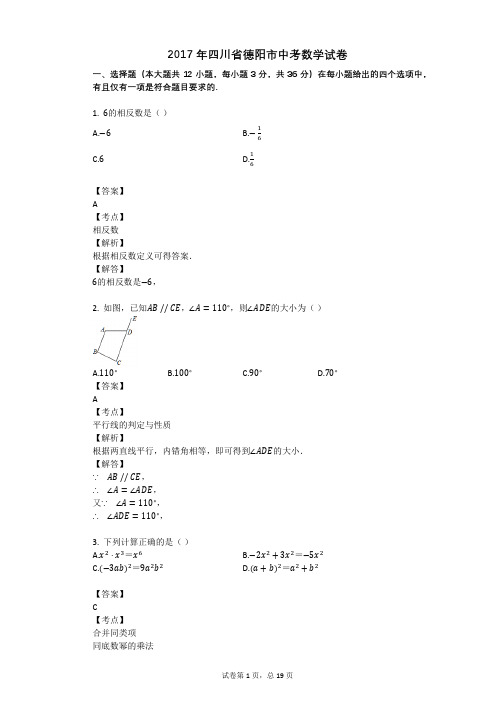 2017年四川省德阳市中考数学试卷