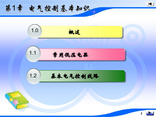 1-PLC及 电气控制基本知识