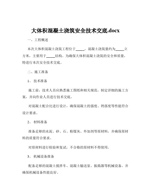 大体积混凝土浇筑安全技术交底.docx