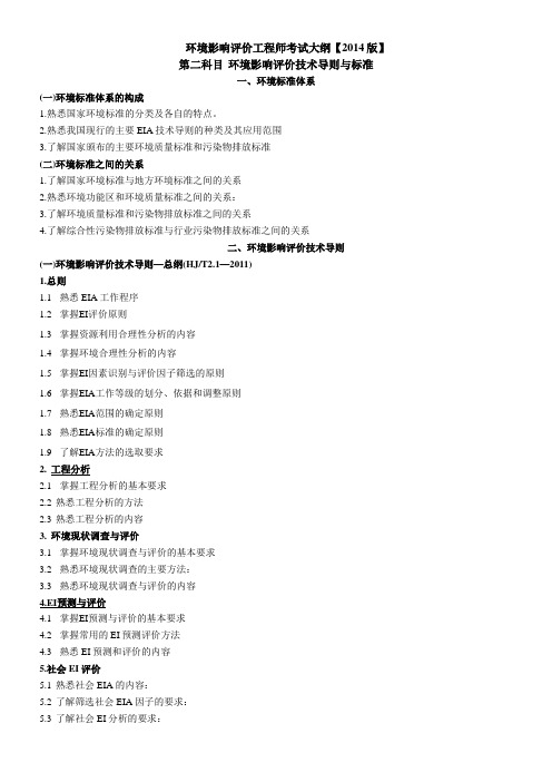 2014年环境影响评价考试大纲导则与标准