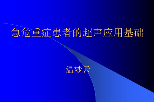 新急危重症患者的超声应用基础