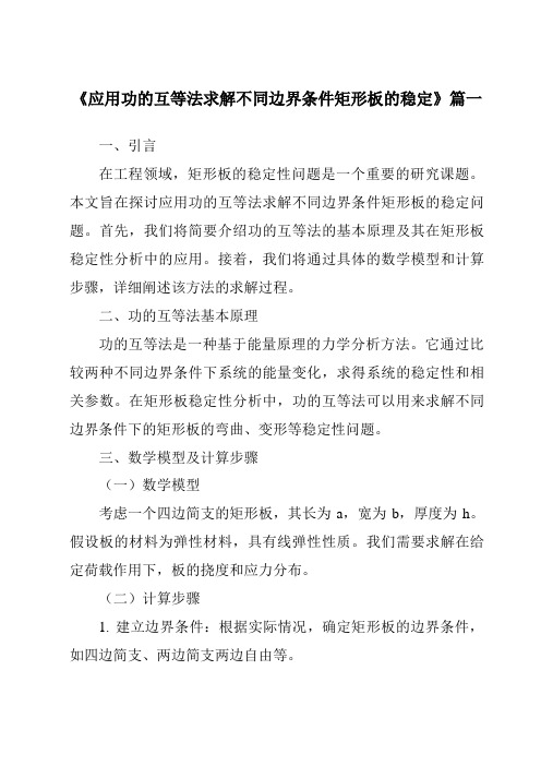 《应用功的互等法求解不同边界条件矩形板的稳定》