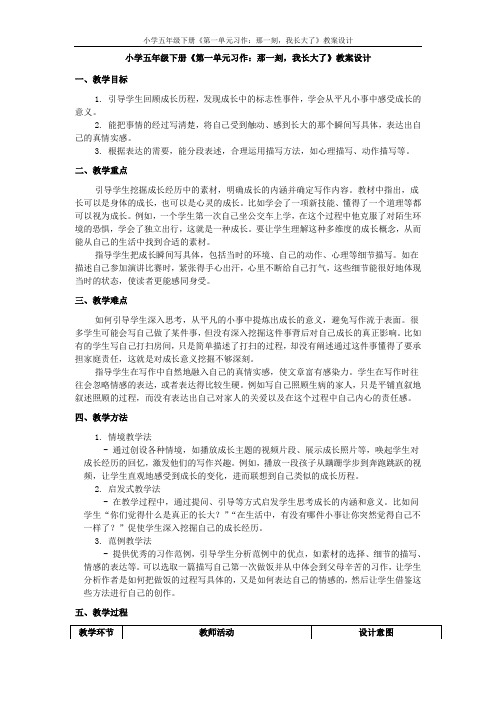 小学五年级下册《第一单元习作：那一刻,我长大了》教案设计