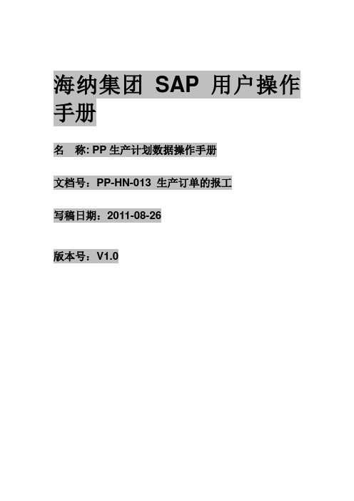 PP 13 生产订单报工用户操作手册(CO11N、CO12、CO13、CO14)吴家科