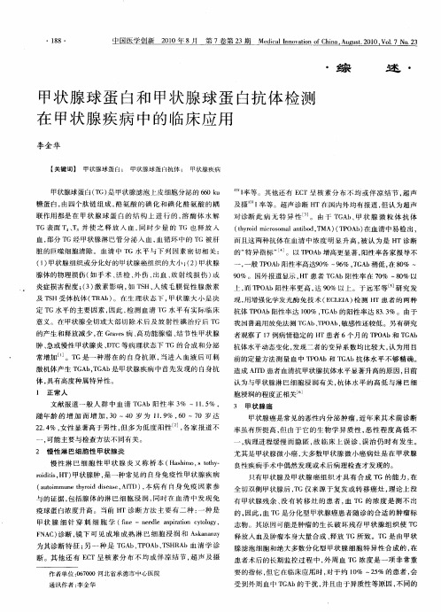 甲状腺球蛋白和甲状腺球蛋白抗体检测在甲状腺疾病中的临床应用