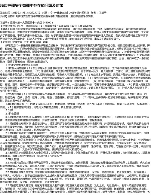 浅谈护理安全管理中存在的问题及对策