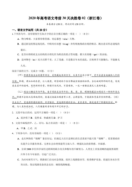 2020年高考语文考前30天决胜卷02(浙江卷)(原卷版)