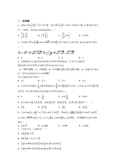 新北师大版高中数学必修一第一单元《集合》检测题(包含答案解析)(4)