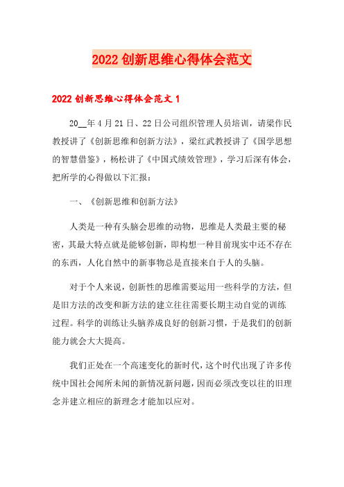 2022创新思维心得体会范文