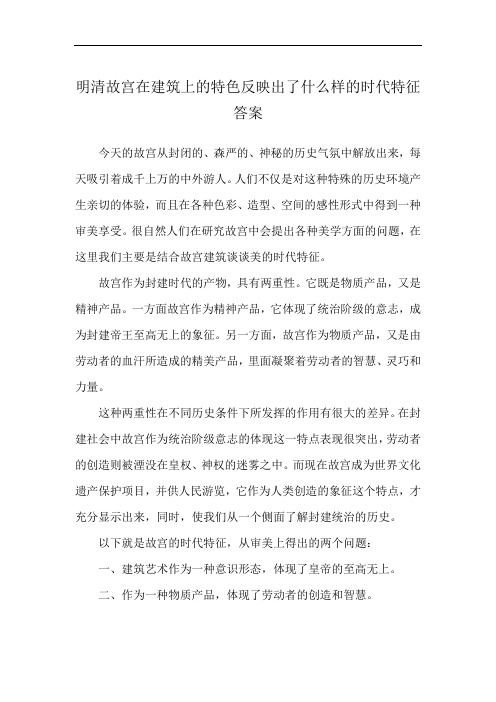 明清故宫在建筑上的特色反映出了什么样的时代特征答案