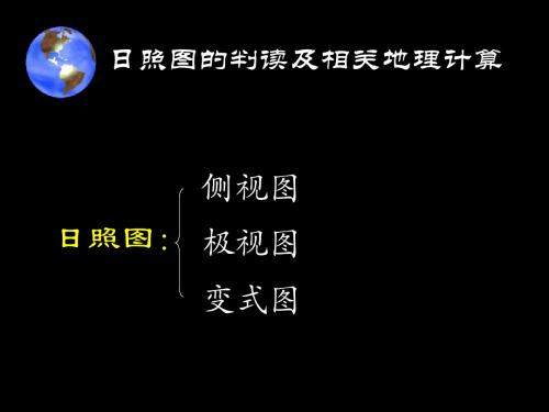 日照图的判读及相关地理计算