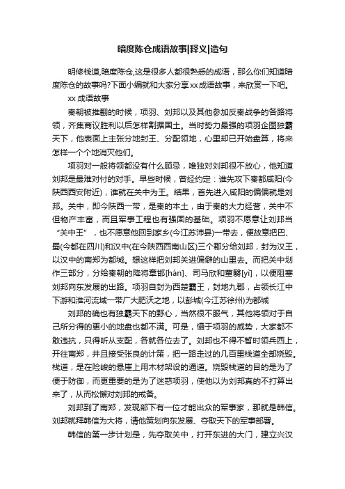 暗度陈仓成语故事释义造句